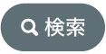検索ボタン
