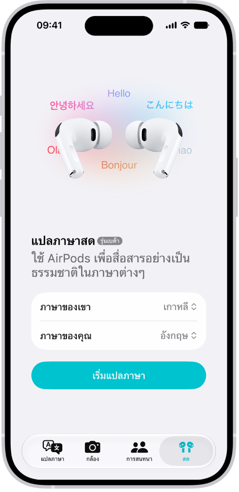 แอปแปลภาษาบน iPhone แสดงหน้าจอการแปลภาษาสด หน้าจอแสดงเมนูที่แสดงขึ้นสองเมนูสำหรับเลือกภาษาของคนอื่นและภาษาของคุณ และปุ่มเพื่อเริ่มการแปลภาษาสด