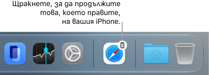 Иконката Handoff е видима в лентата Dock на Mac.