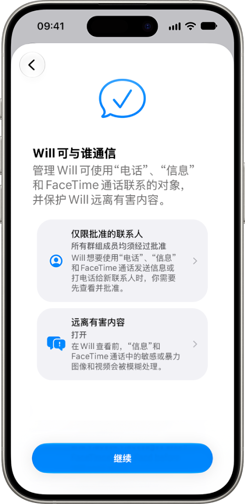 家长控制设置屏幕，显示用于设定子女可与谁通信的选项。