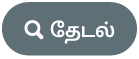 “தேடு” பட்டன்