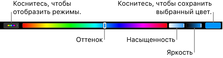 Панель Touch&nbsp;Bar с&nbsp;бегунками оттенка, насыщенности и&nbsp;яркости для&nbsp;режима HSB. У&nbsp;левого края находится кнопка для&nbsp;отображения всех режимов; справа находится кнопка для&nbsp;сохранения произвольного цвета.