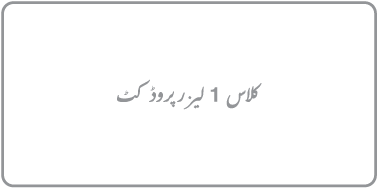 “کلاس 1 لیزر پروڈکٹ” لکھا ہوا لیبل۔