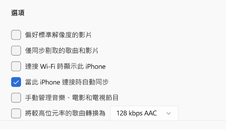 將 Apple 裝置與 Windows 裝置同步的選項。已剔選「當此 iPhone 連接時自動同步」。