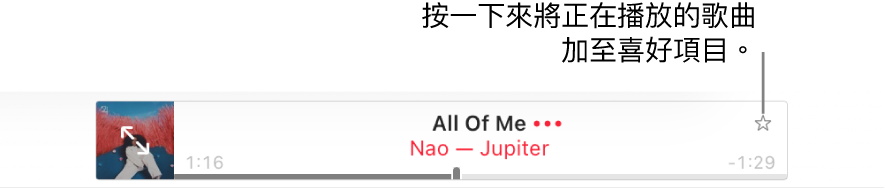 Apple Music 最上方顯示正在播放的歌曲。按一下歌名右邊的「喜好項目」按鈕來將正在播放的歌曲標示為喜好項目。
