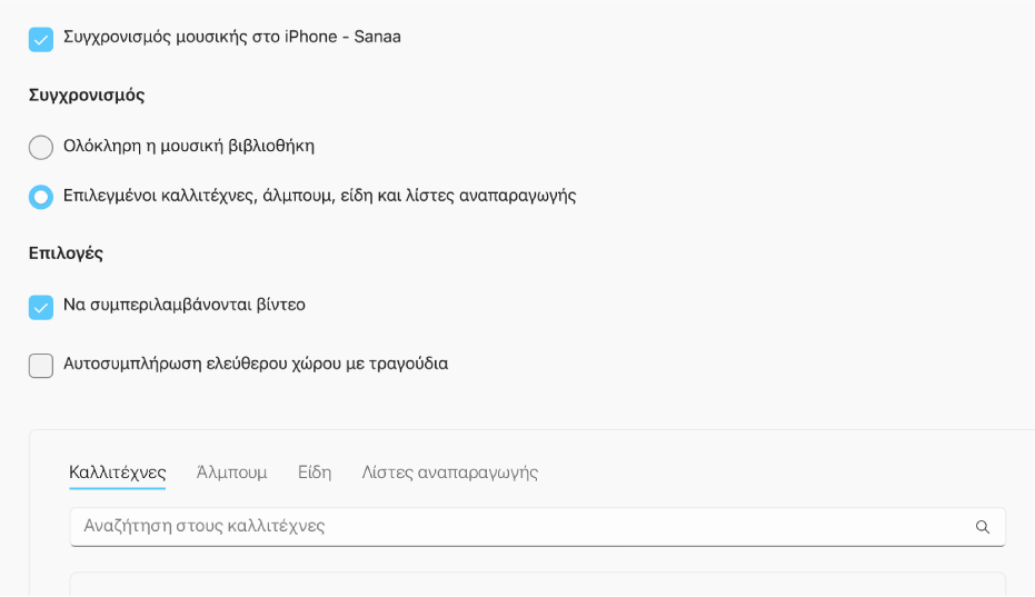 Εμφανίζεται το πλαίσιο επιλογής «Συγχρονισμός μουσικής στη συσκευή» με πρόσθετες επιλογές για συγχρονισμό ολόκληρης της βιβλιοθήκης σας ή μόνο της επιλεγμένης μουσικής με βίντεο και φωνητικά μηνύματα.