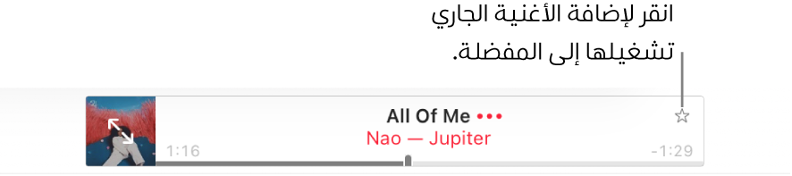 الجزء العلوي من Apple Music وتظهر أغنية قيد التشغيل. انقر على زر 