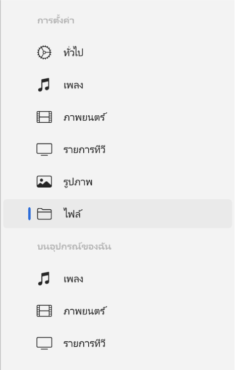 แถบด้านข้างที่แสดงว่าไฟล์ถูกเลือกอยู่