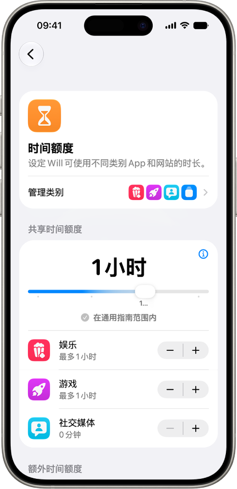 “屏幕时间”设置中的“时间额度”屏幕，显示“娱乐”、“游戏”和“社交媒体”的允许时长。