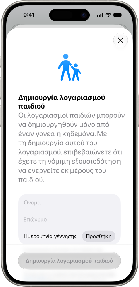 Η οθόνη «Δημιουργία λογαριασμού παιδιού» όπου εμφανίζονται επιλογές για προσθήκη ονόματος, επωνύμου και ημερομηνίας γέννησης.