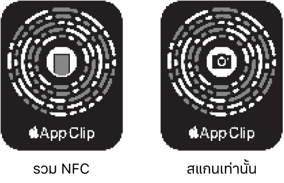 ที่ด้านซ้าย โค้ดแอปคลิปที่รวม NFC โดยมีไอคอน iPhone อยู่ตรงกึ่งกลาง ที่ด้านขวา โค้ดแอปคลิปแบบสแกนอย่างเดียว โดยมีไอคอนกล้องอยู่ตรงกึ่งกลาง