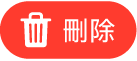 「刪除」按鈕