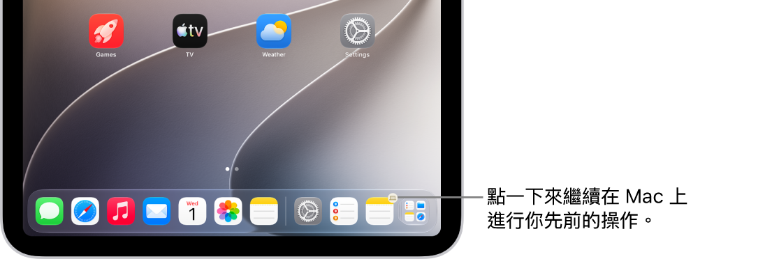 iPad 上的 Dock 中顯示「接力」圖像。