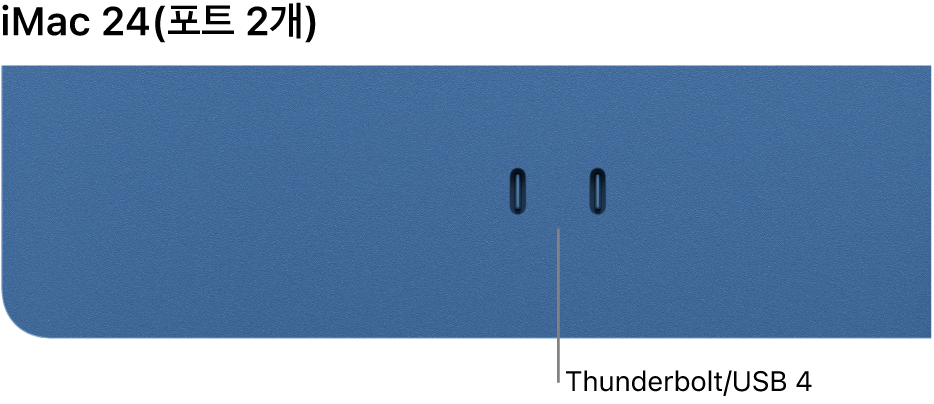두 개의 Thunderbolt&nbsp;/&nbsp;USB&nbsp;4 포트가 있는 iMac.