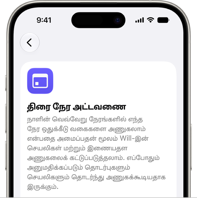 திரை நேர அட்டவணைத் திரை.