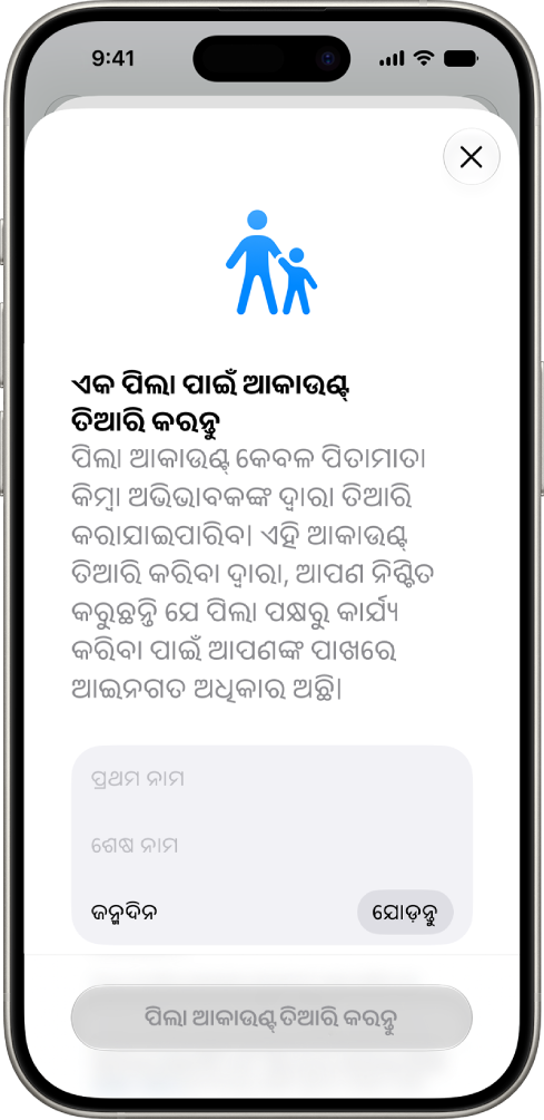 “ପିଲାଙ୍କ ଆକାଉଣ୍ଟ୍ ତିଆରି କରନ୍ତୁ” ସ୍କ୍ରୀନ୍, ଯେଉଁଥିରେ ପ୍ରଥମ ନାମ, ଶେଷ ନାମ ଏବଂ ଜନ୍ମଦିନ ଯୋଡ଼ିବା ପାଇଁ ବିକଳ୍ପ ଦେଖାଯାଉଛି।