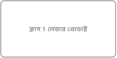 “ক্লাস 1 লেজার পণ্য” লেখা একটি লেবেল।
