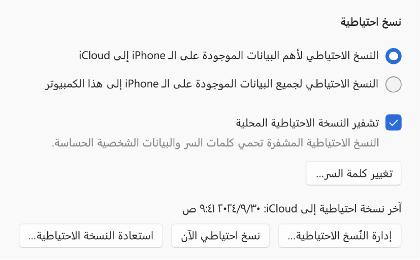 خيارات نسخ البيانات احتياطيًا من جهاز تعرض زرين لتحديد النسخ الاحتياطي إلى iCloud أو إلى جهاز Windows، ومربع اختيار 