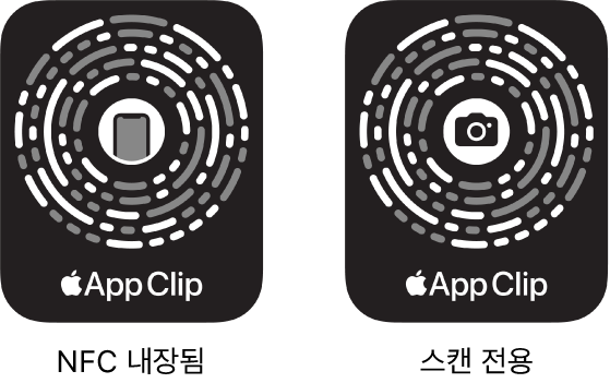 왼쪽에 NFC 내장 앱 클립 코드가 있고 중앙에 iPhone 아이콘이 있음. 오른쪽에 스캔 전용 앱 클립 코드가 있고 중앙에 카메라 아이콘이 있음.