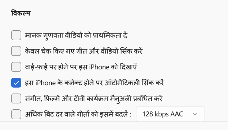 आपके Apple डिवाइस और Windows डिवाइस को सिंक करने के विकल्प। “यह iPhone कनेक्ट होने पर ऑटोमैटिकली सिंक करें” चयनित है।
