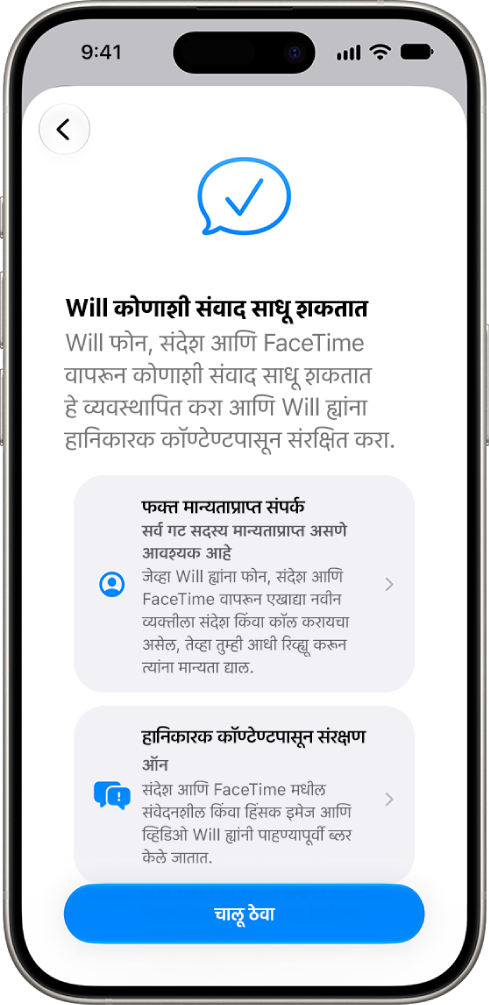 अपत्याला कोणाशी संवाद साधता येईल यासाठी पर्याय दर्शवणारी आईवडिलांची नियंत्रणे सेट अप स्क्रीन.