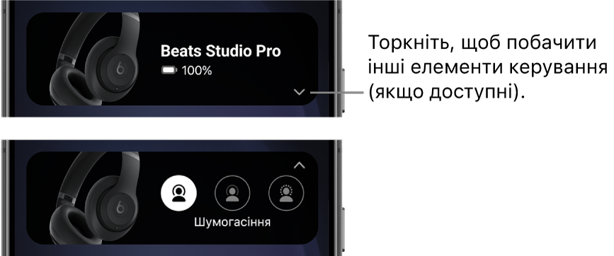 На першому зображенні показано віджет програми&nbsp;Beats із під’єднаними накладними навушниками Beats&nbsp;Studio&nbsp;Pro і кнопкою для відображення інших елементів керування. На другому зображенні показано елементи керування шумогасінням у віджеті.