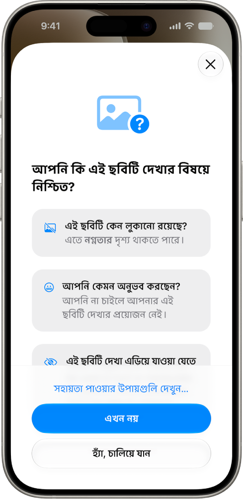 “যোগাযোগ সুরক্ষা” স্ক্রিনে একটি সতর্কতা দেখা যাচ্ছে, সেখানে বলা হয়েছে কোনো ছবি সংবেদনশীল হতে পারে এবং সেখানে সাহায্য পাওয়ার অপশনও রয়েছে।