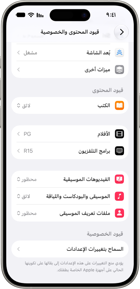 شاشة قيود المحتوى والخصوصية في إعدادات مدة استخدام الجهاز، تعرض خيارات لقيود المحتوى في أماكن مثل الكتب والأفلام وغيرها.