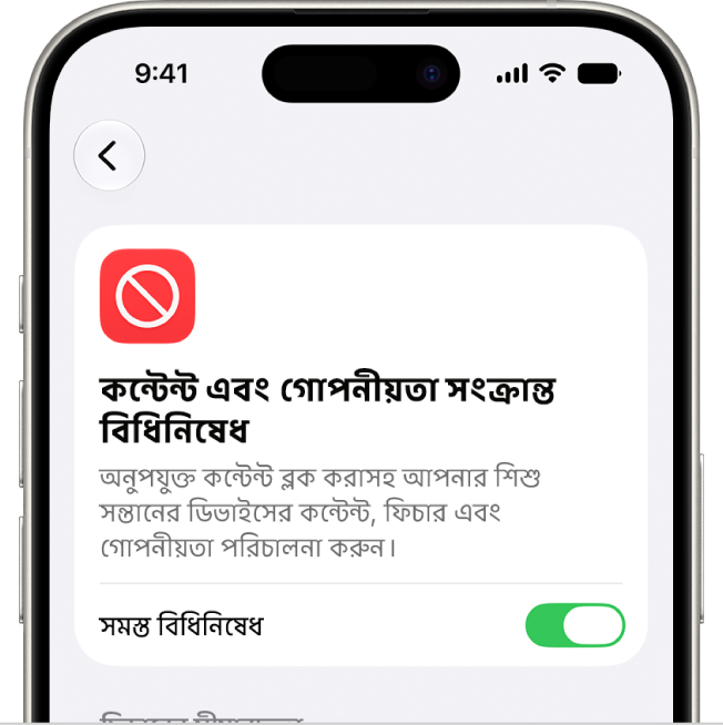 “কন্টেন্ট ও গোপনীয়তা সংক্রান্ত বিধিনিষেধ” স্ক্রিন।