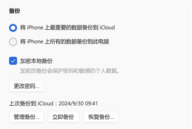 用于备份设备数据的选项，显示了选择备份到 iCloud 或 Windows 设备的两个按钮，用于加密备份数据的“加密本地备份”复选框，以及用于管理备份、从备份恢复和开始备份的其他按钮。