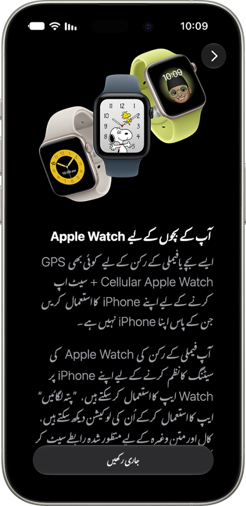 “اپنے بچے کے لیے Apple Watch سیٹ اپ کریں” اسکرین جس میں سیٹ اپ جاری رکھنے کا اختیار دکھایا جا رہا ہے۔