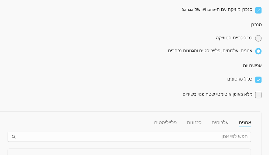 תיבת הסימון ״סנכרן מוזיקה אל המכשיר״ מופיעה, עם אפשרויות נוספות לסנכרון הספריה שלך במלואה או רק פריטי מוזיקה נבחרים עם סרטונים ותזכורות קוליות.