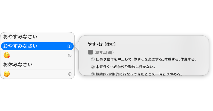 The candidate window showing character options for Japanese text after typing “oyasuminasai” (good night) using romaji. The options include emoji and a pop-up definition for the selected Japanese phrase.