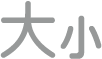 「文字大小」切換按鈕