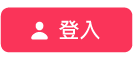 「登入」按鈕