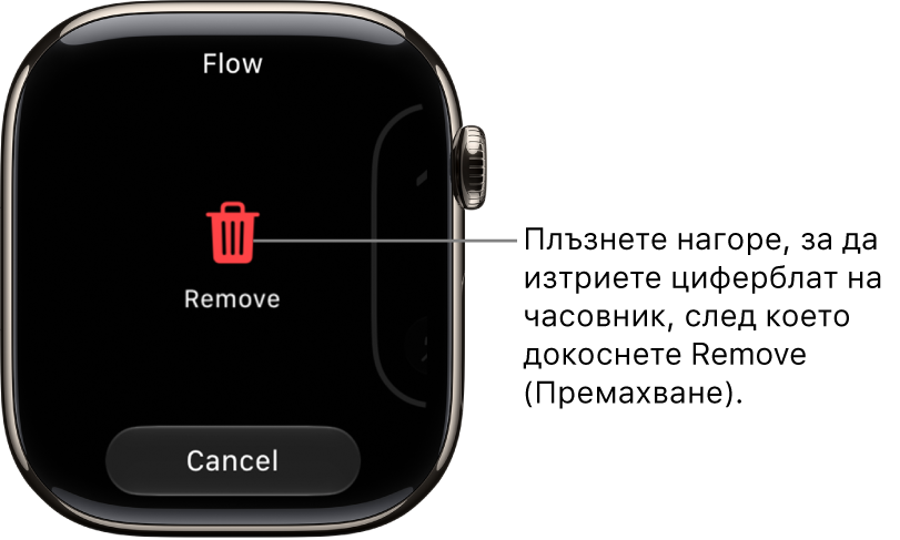 Екранът на Apple Watch, показващ бутоните Remove (Премахни) и Cancel (Отказ), които се появяват, след като плъзнете до циферблат и след това плъзнете нагоре, за да го изтриете.