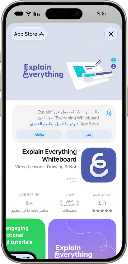 طلب من طفل لتنزيل تطبيق جديد في App&nbsp;Store.