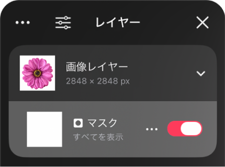 レイヤーサイドバーのマスクレイヤー