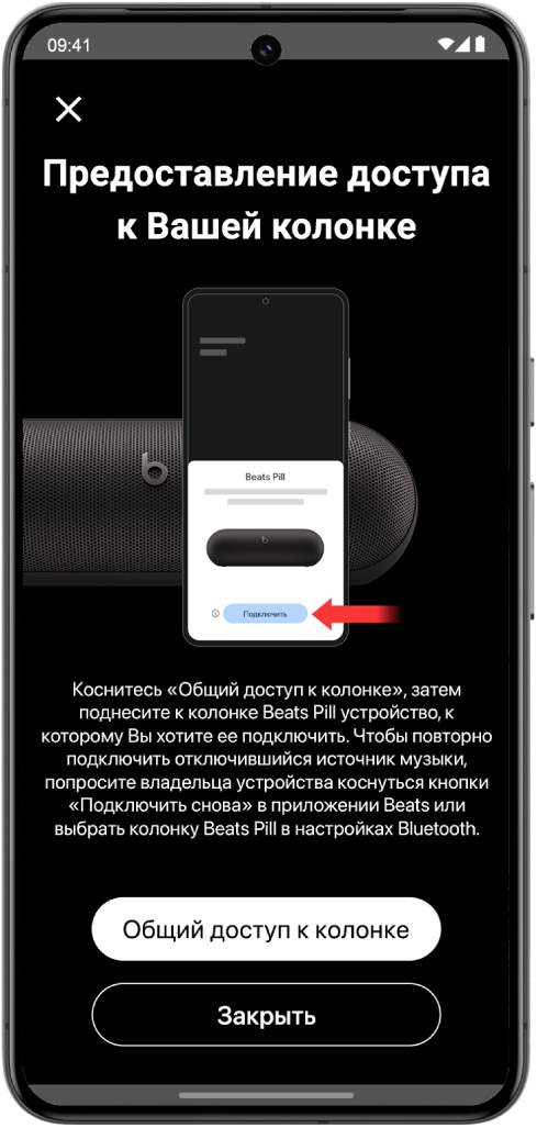 На&nbsp;экране «Предоставление доступа к&nbsp;Вашей колонке» в&nbsp;приложении Beats показаны кнопки «Общий доступ к&nbsp;колонке» и&nbsp;«Закрыть».