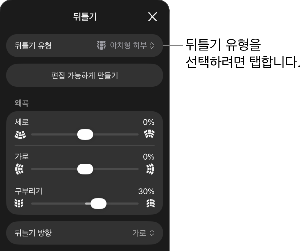 뒤틀기 유형 및 슬라이더 제어기를 표시한 뒤틀기 패널.