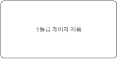 ‘1등급 레이저 제품’이 표시된 레이블입니다.