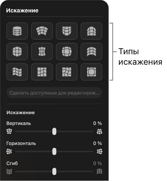 Панель «Искажение», в&nbsp;которой отображаются типы искажений и&nbsp;слайдеры.
