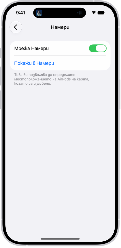 Настройки на Bluetooth на iPhone с показани опции за AirPods&nbsp;Pro. Опцията за мрежа Намери е включена, което позволява AirPods да бъдат намерени индивидуално на картата, когато са изгубени.