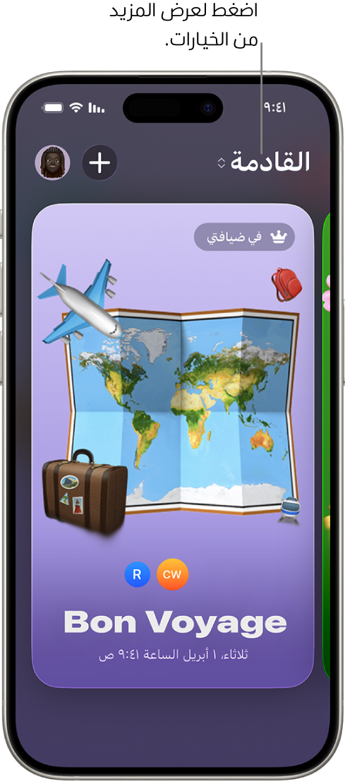 شاشة في تطبيق الدعوات تعرض مناسبة قادمة.