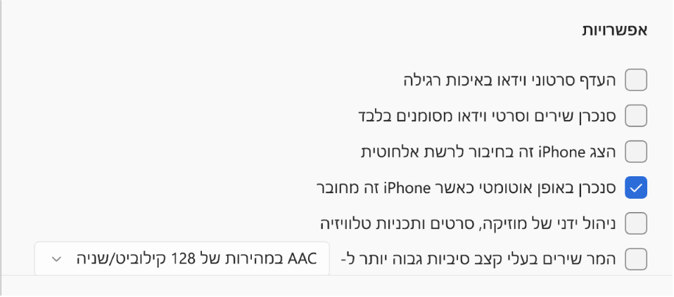 אפשרויות סנכרון של מכשיר ה-Apple עם מחשב ה-Windows. האפשרות ״סנכרן באופן אוטומטי כאשר iPhone זה מחובר״ מסומנת.