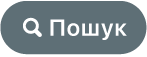 кнопку «Пошук»