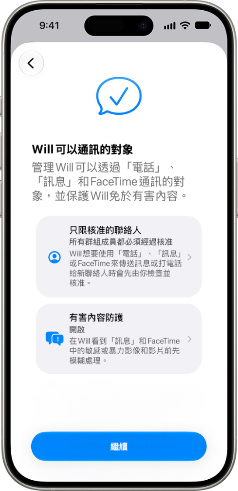 設定分級保護控制的畫面，顯示小孩可通訊對象的選項。