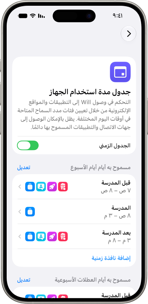 شاشة جدول مدة استخدام الجهاز في إعدادات مدة استخدام الجهاز، وتعرض جدولًا لأيام الأسبوع مع نوافذ زمنية لفترات قبل المدرسة والمدرسة وبعد المدرسة.