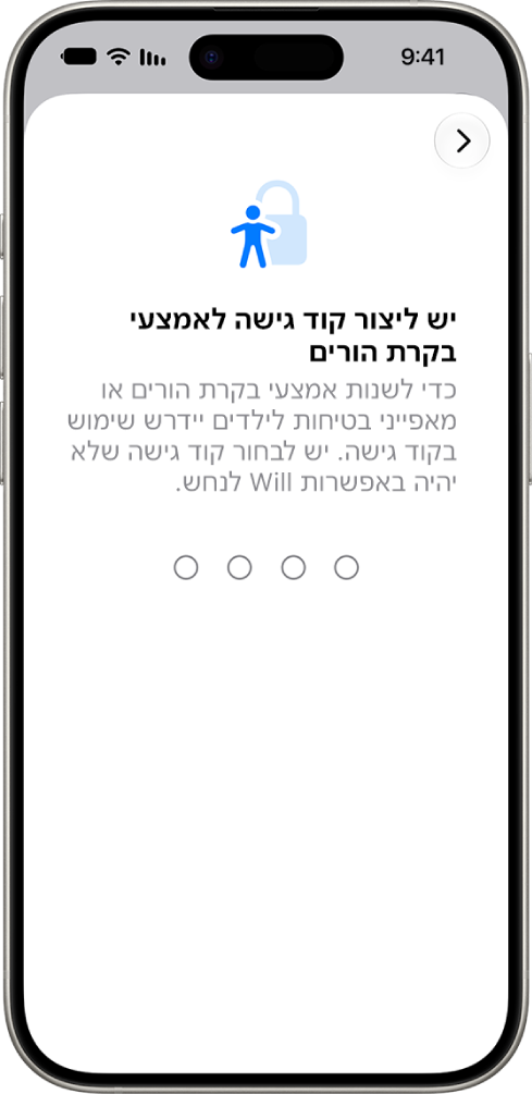 המסך של הגדרת ״בקרת הורים״ עם האפשרות ליצור קוד גישה ל״זמן מסך״.