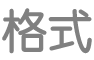 「文字樣式」按鈕